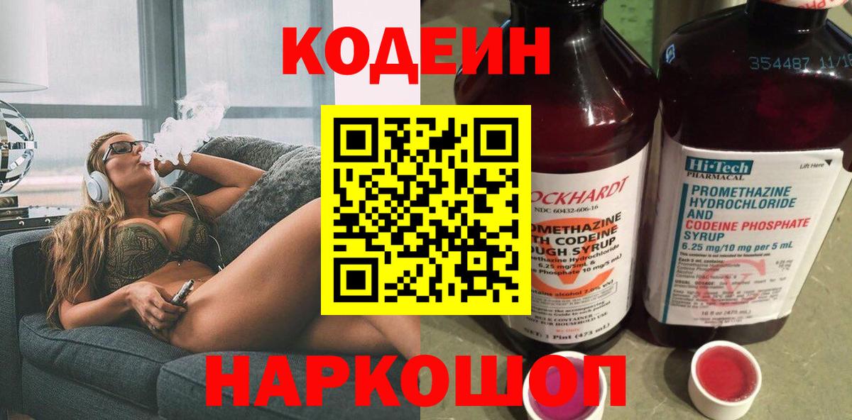 Codein напиток Lean (лин) Ишимбай